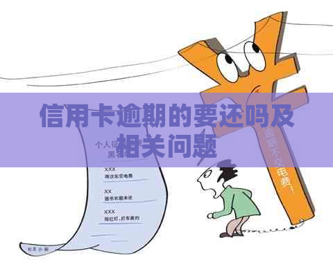 信用卡逾期的要还吗及相关问题