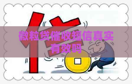 微粒贷短信真实有效吗