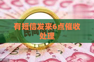 有短信发来6点处理