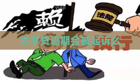 太享贷逾期会被起诉么