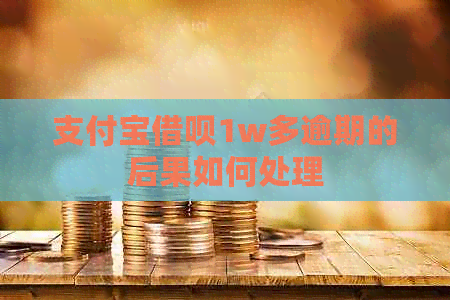 信用卡信用卡1w多逾期的后果如何处理
