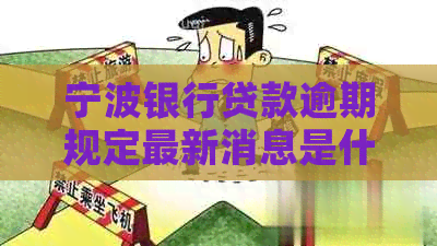 宁波银行贷款逾期规定最新消息是什么