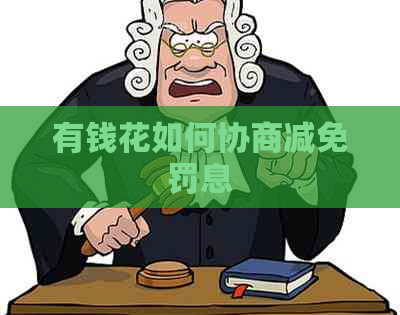 有钱花如何协商减免罚息