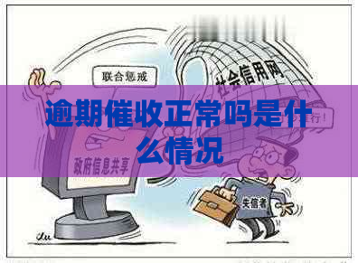 逾期正常吗是什么情况