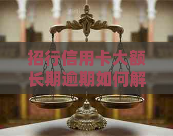 招行信用卡大额长期逾期如何解决