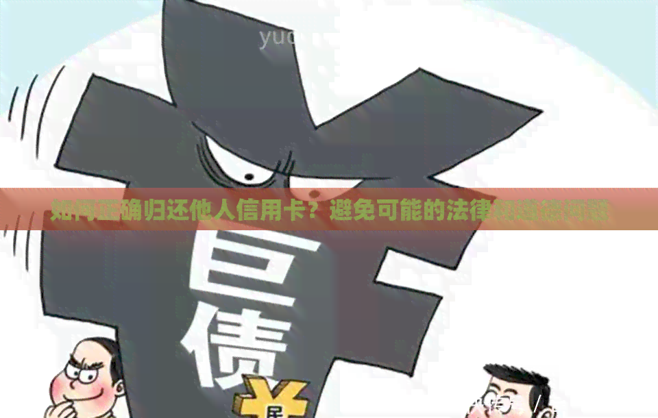 如何正确归还他人信用卡？避免可能的法律和道德问题