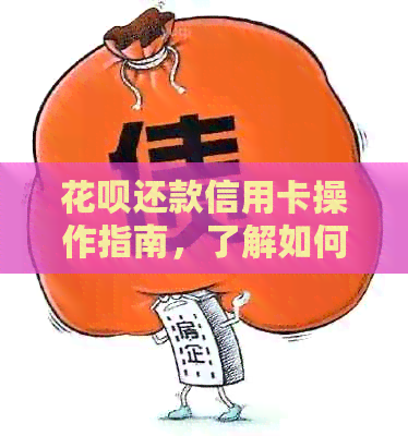 信用卡还款信用卡操作指南，了解如何轻松管理债务