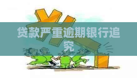 贷款严重逾期银行追究