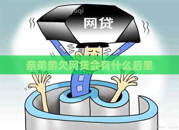 亲弟弟欠网贷会有什么后果
