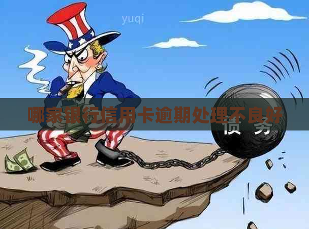 哪家银行信用卡逾期处理不良好