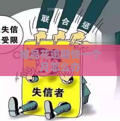 唯品花逾期快一个月怎么办