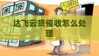 达飞云贷怎么处理
