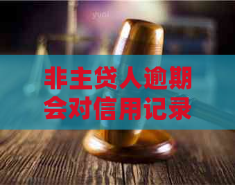 非主贷人逾期会对信用记录有影响吗