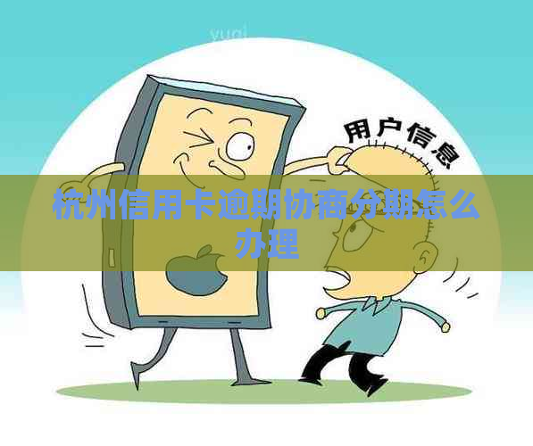 杭州信用卡逾期协商分期怎么办理