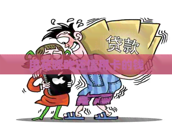 用信用卡咋还信用卡的钱