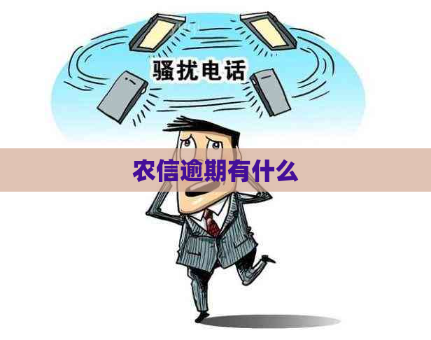 农信逾期有什么