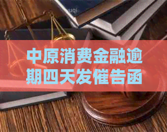 中原消费金融逾期四天发催告函
