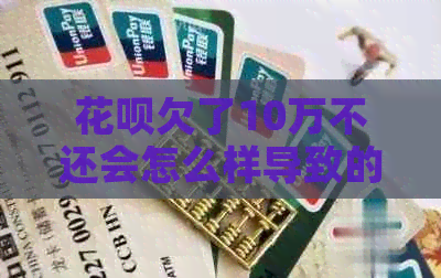 白条欠了10万不还会怎么样导致的后果