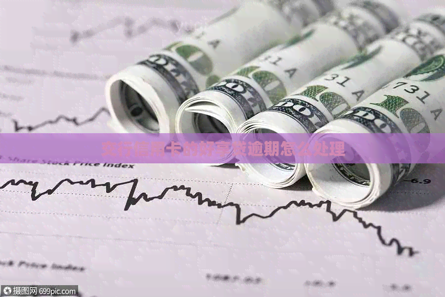 交行信用卡的好享贷逾期怎么处理