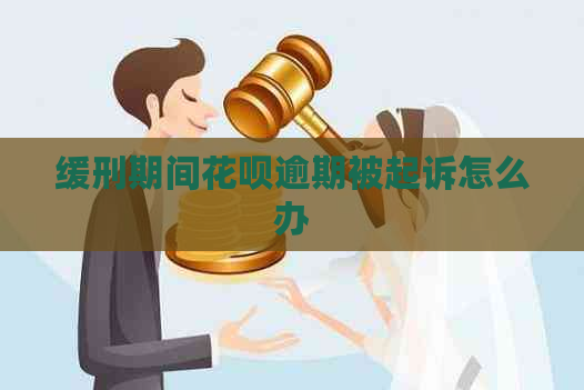 缓刑期间花呗逾期被起诉怎么办