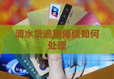 滴水贷逾期催债如何处理