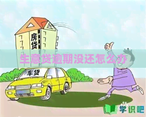 生意贷逾期没还怎么办