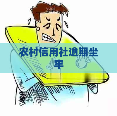 农村信用社逾期坐牢