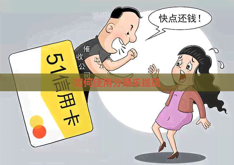 如何使用提现