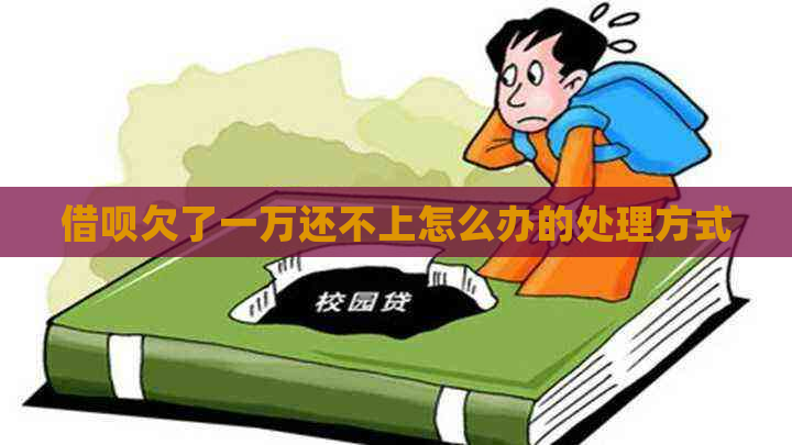 借呗欠了一万还不上怎么办的处理方式