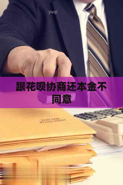 跟花呗协商还本金不同意