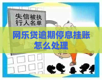 网乐贷逾期停息挂账怎么处理