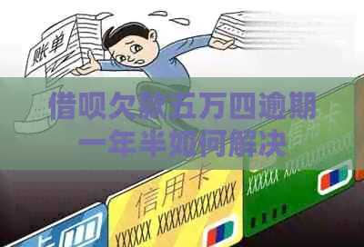 信用卡欠款五万四逾期一年半如何解决