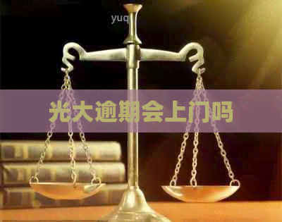 光大逾期会上门吗