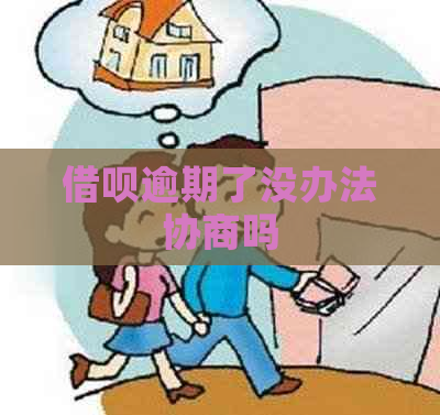 借呗逾期了没办法协商吗
