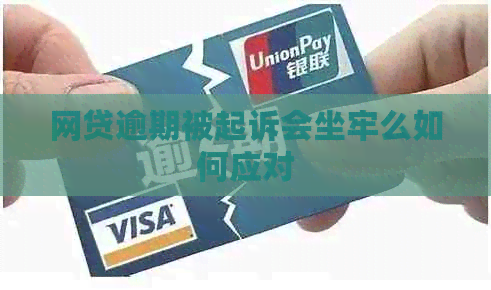 网贷逾期被起诉会坐牢么如何应对