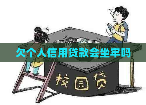 欠个人信用贷款会坐牢吗