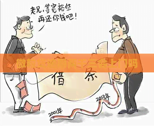微粒贷逾期两千三会上门吗