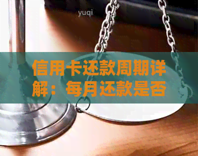 信用卡还款周期详解：每月还款是否必要？错过还款日期的影响及如何避免