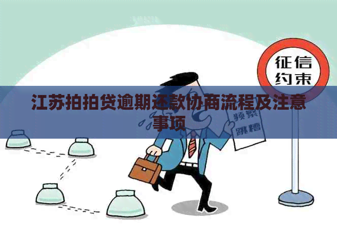 江苏逾期还款协商流程及注意事项