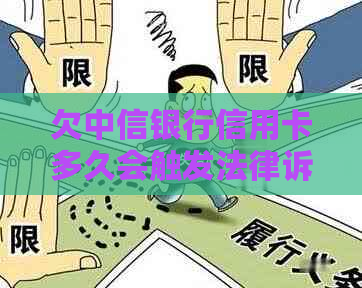 欠中信银行信用卡多久会触发法律诉讼程序