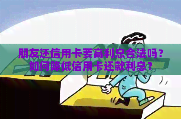 朋友还信用卡要高利息合法吗？如何降低信用卡还款利息？
