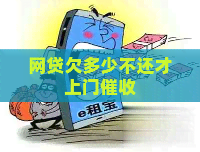 网贷欠多少不还才上门
