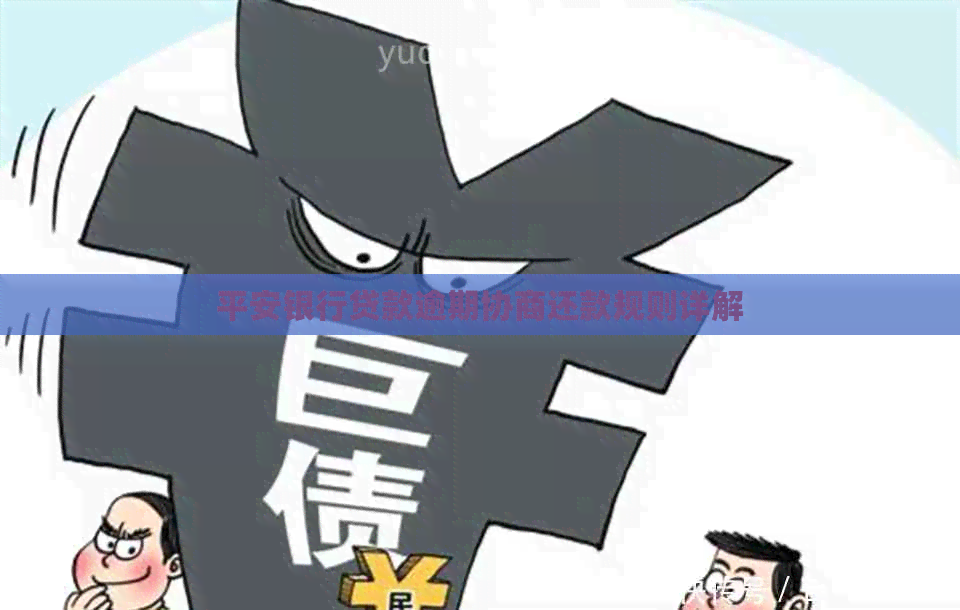 平安银行贷款逾期协商还款规则详解
