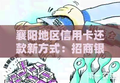 襄阳地区信用卡还款新方式：招商银行详解