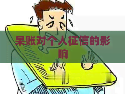 呆账对个人的影响