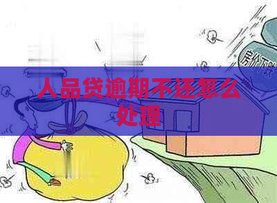 人品贷逾期不还怎么处理
