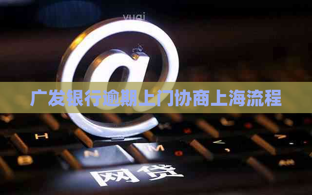 广发银行逾期上门协商上海流程