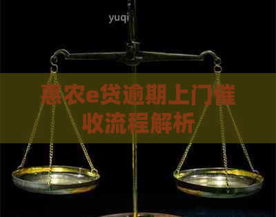 惠农e贷逾期上门流程解析