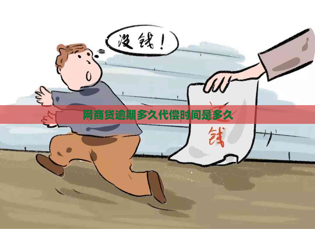 网商贷逾期多久代偿时间是多久