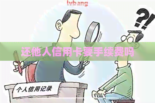 还他人信用卡要手续费吗